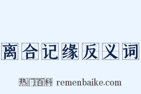离合记缘反义词是什么意思的图片